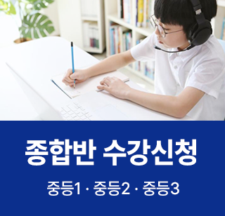 중등종합반