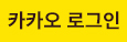 카카오로그인