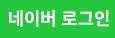 네이버로그인
