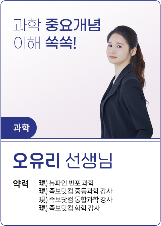 오유리_과학
